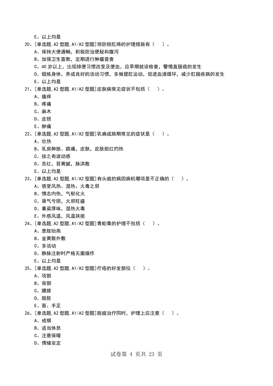 2022年中医外科护理学考试模拟考试卷_第4页