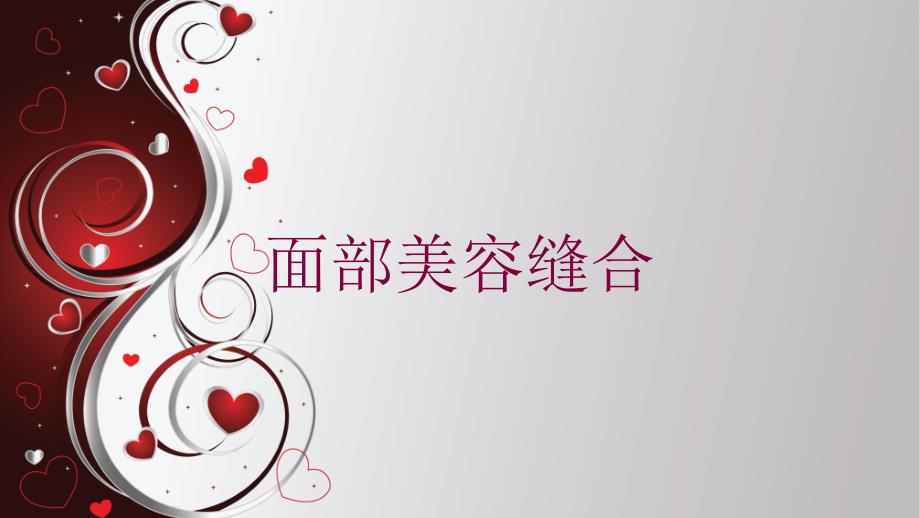 面部美容缝合培训课件_第1页