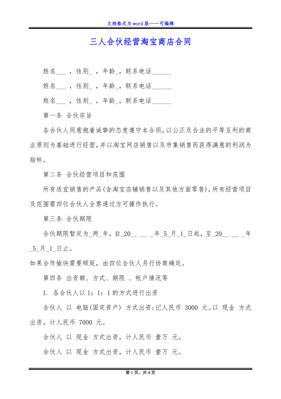 三人合伙经营淘宝商店合同_第1页