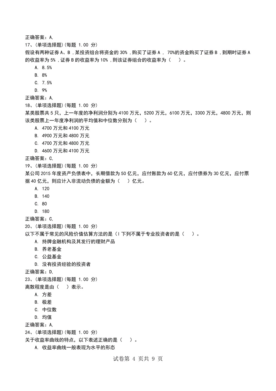 2022年4月押题二《证券投资基金基础知识》_第4页