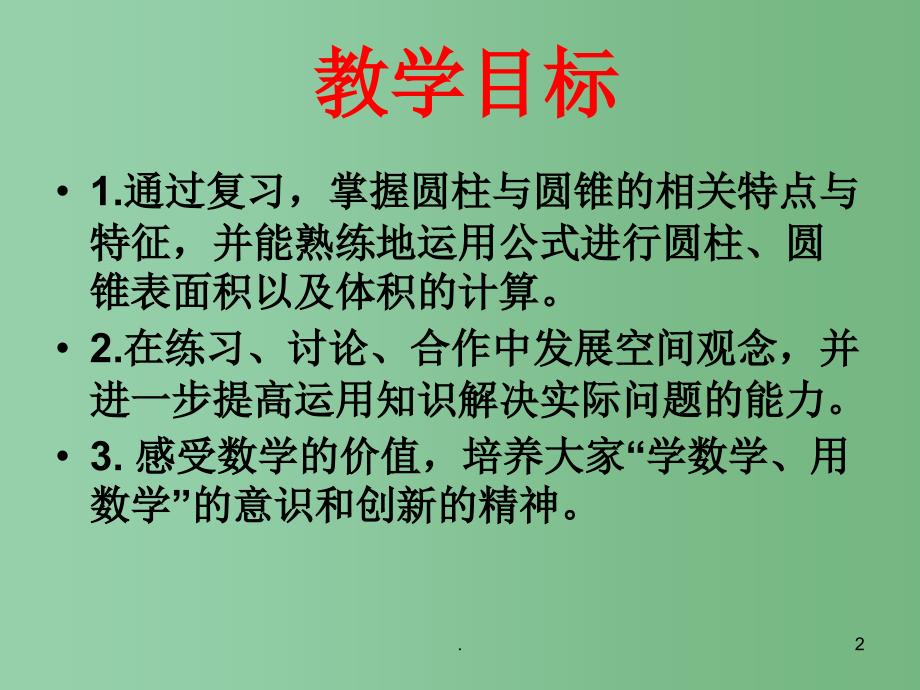 六年级数学下册复习圆柱和圆锥课件苏教版_第2页