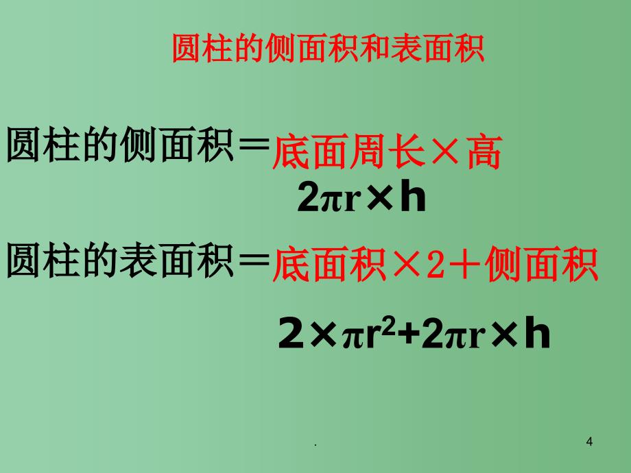 六年级数学下册复习圆柱和圆锥课件苏教版_第4页