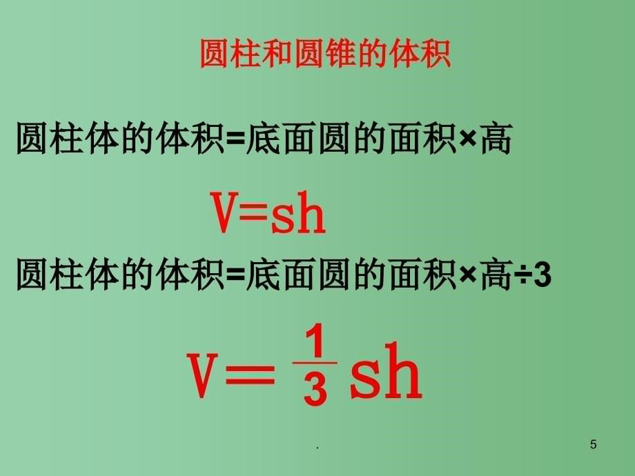 六年级数学下册复习圆柱和圆锥课件苏教版_第5页