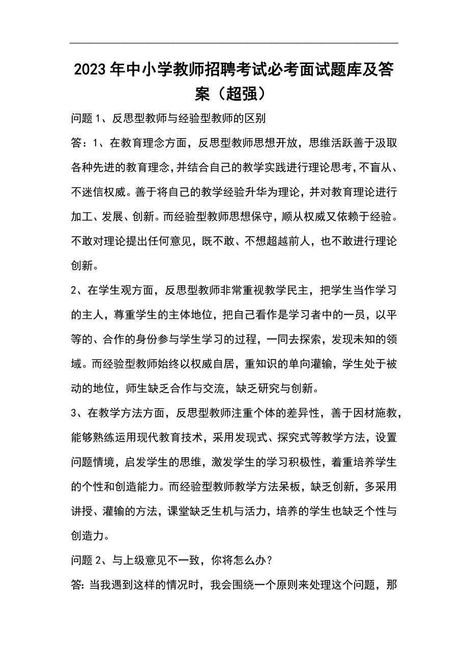 2023年中小学教师招聘考试必考面试题库及答案（超强）_第1页