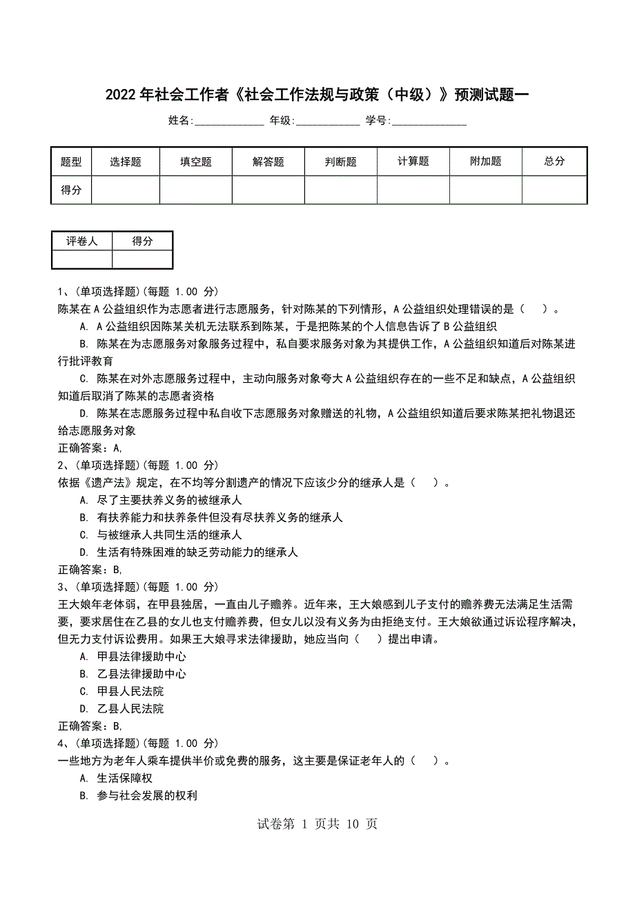 2022年社会工作者《社会工作法规与政策（中级）》预测试题_第1页