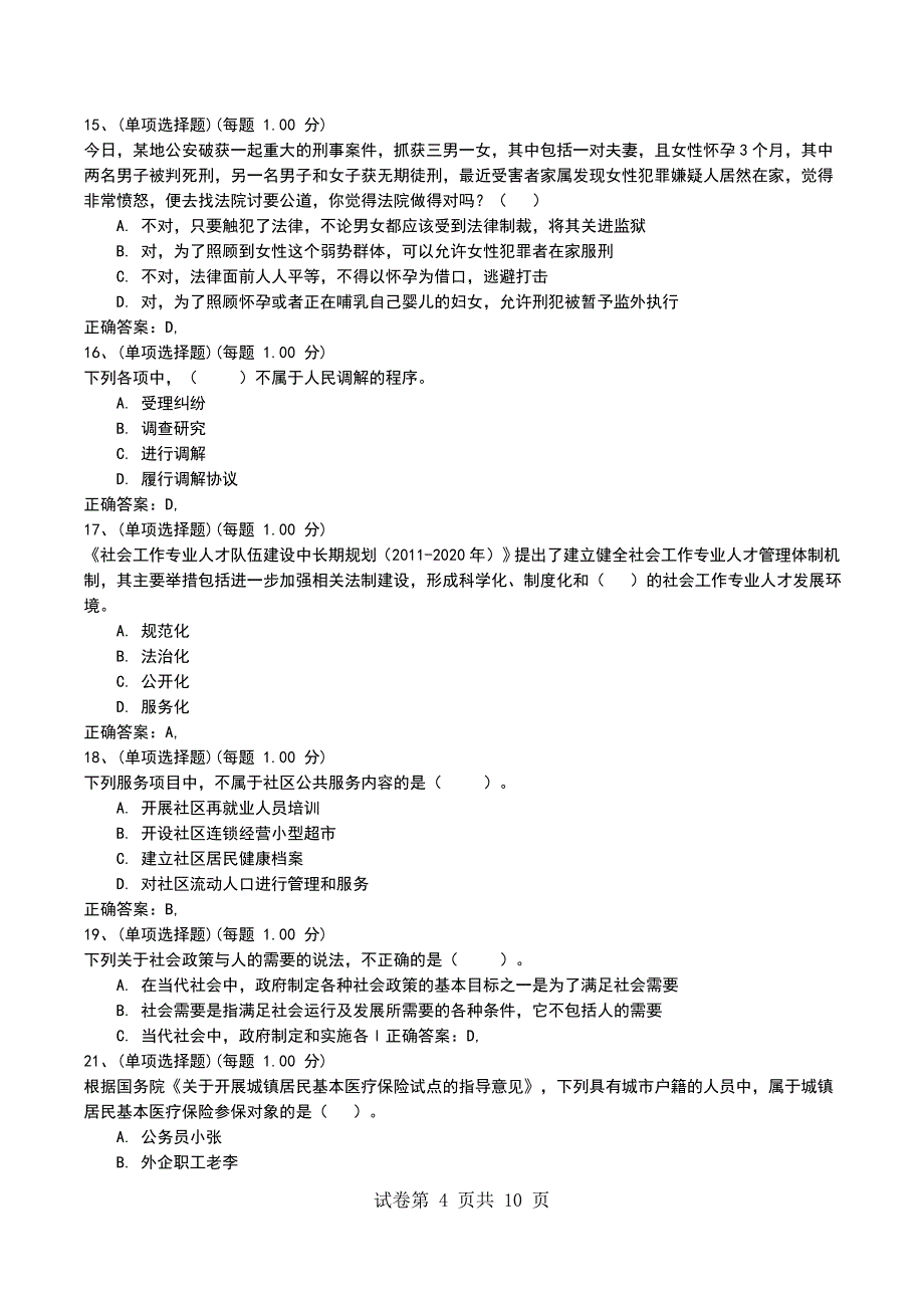 2022年社会工作者《社会工作法规与政策（中级）》预测试题_第4页