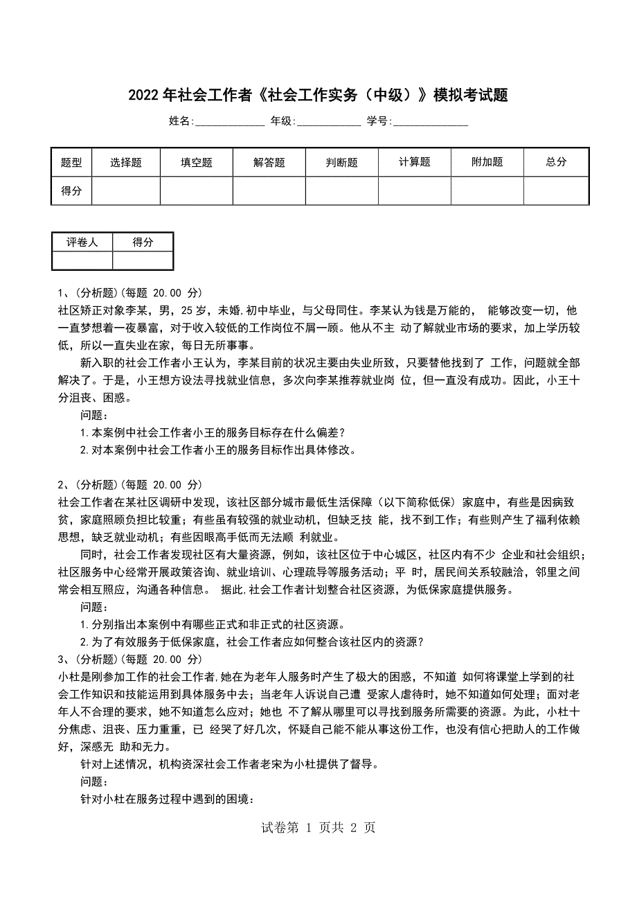 2022年社会工作者《社会工作实务（中级）》模拟考试题（八）_第1页