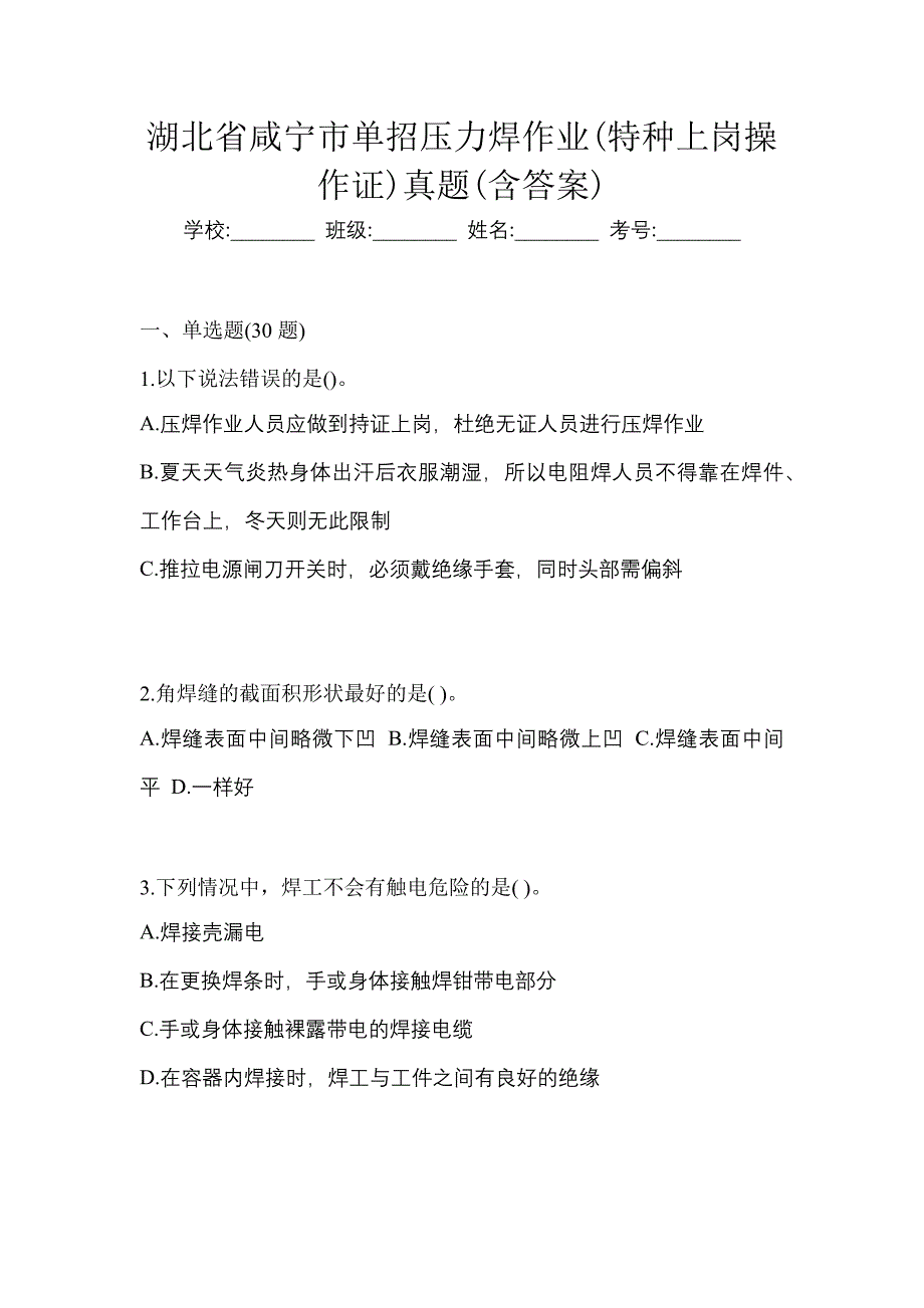 湖北省咸宁市单招压力焊作业(特种上岗操作证)真题(含答案)_第1页