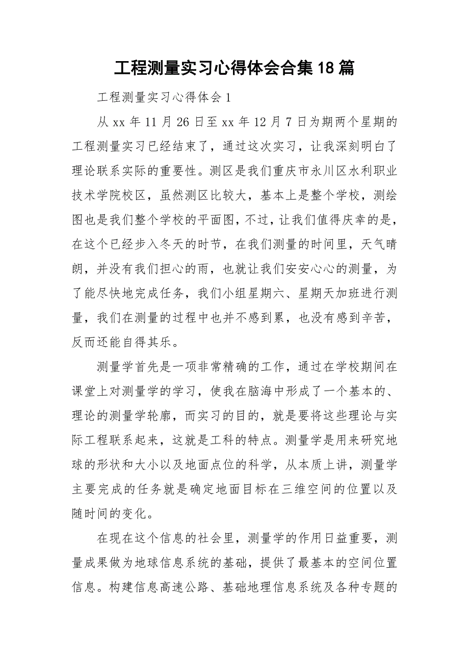 工程测量实习心得体会合集18篇_第1页