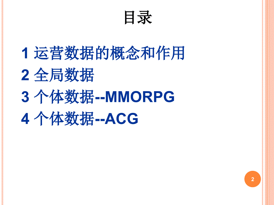 运营数据分析ppt课件_第2页