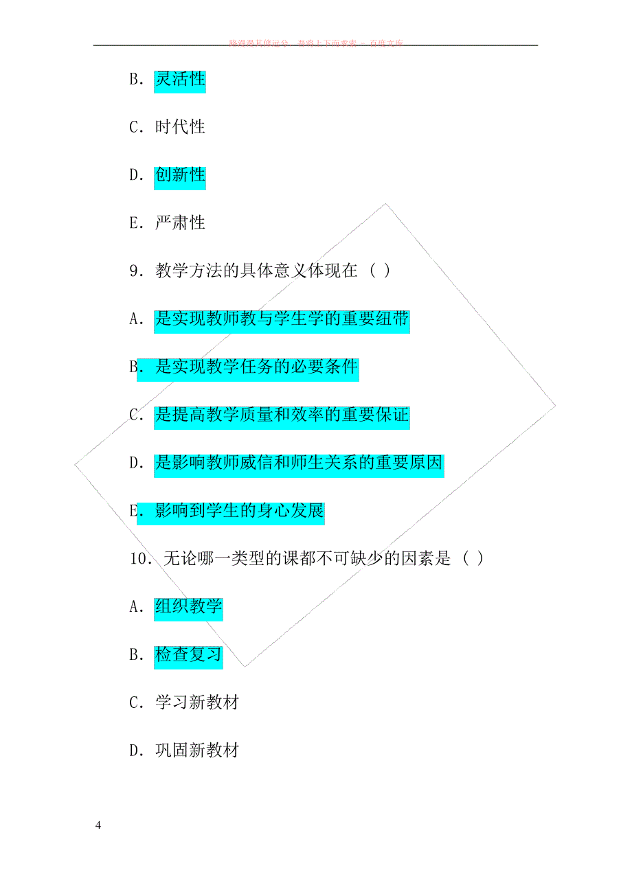 近年教师资格证考试真题—多选题_第4页