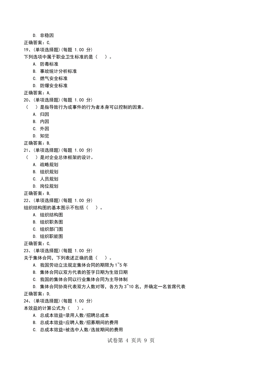 2022年《人力资源管理师（理论知识）三级》模拟试题一（二）_第4页