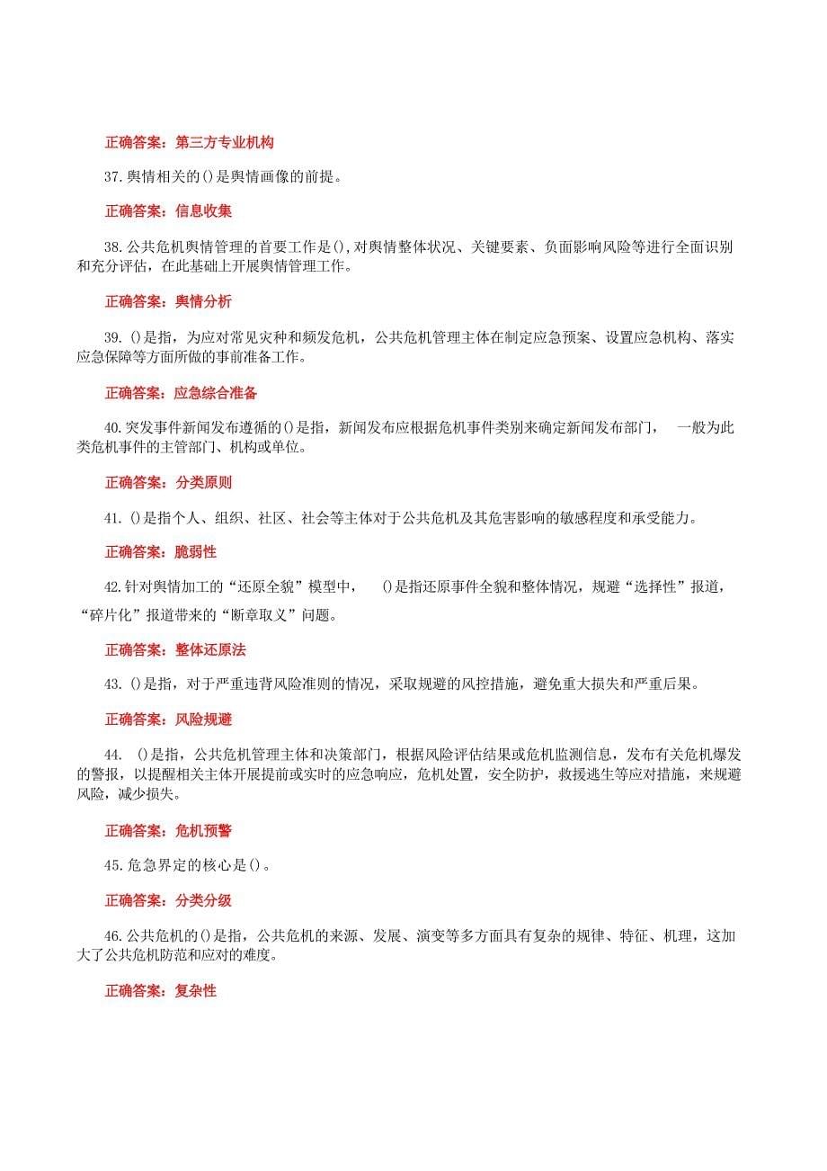 国家开放大学一网一平台电大《公共危机管理（本）》教学考作业练习3形考任务题库及答案_第5页