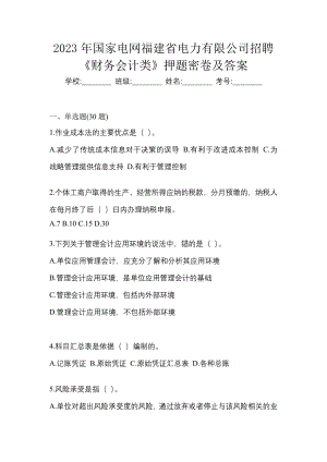 2023年国家电网福建省电力有限公司招聘《财务会计类》押题密卷及答案