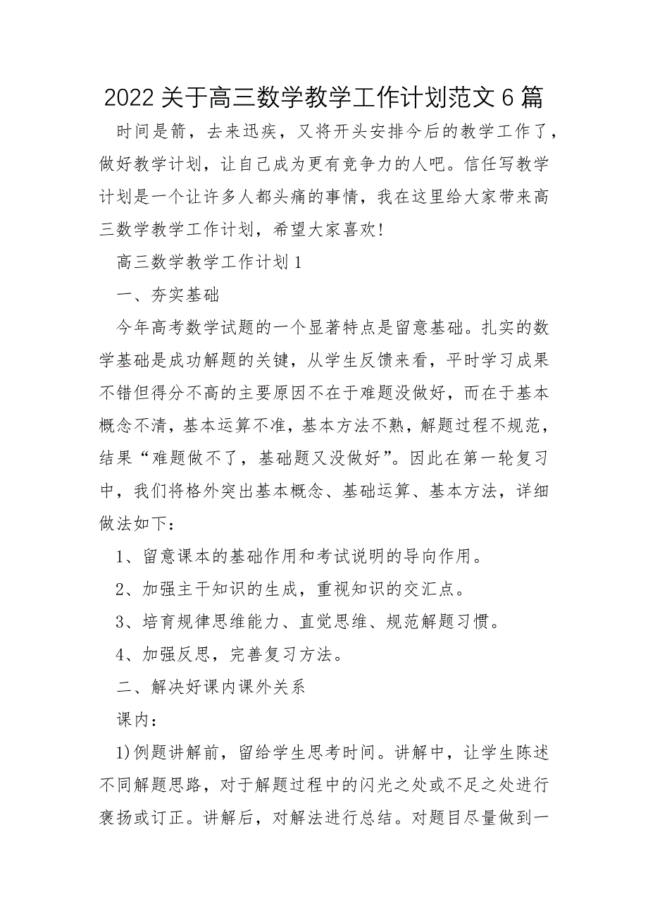 2022年关于高三数学教学工作计划范文6篇_第1页