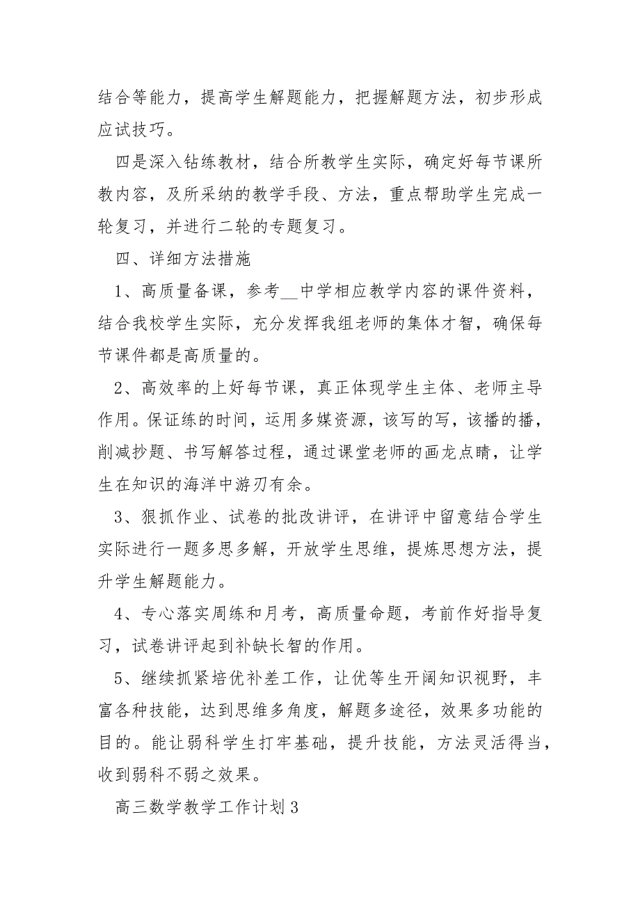 2022年关于高三数学教学工作计划范文6篇_第4页