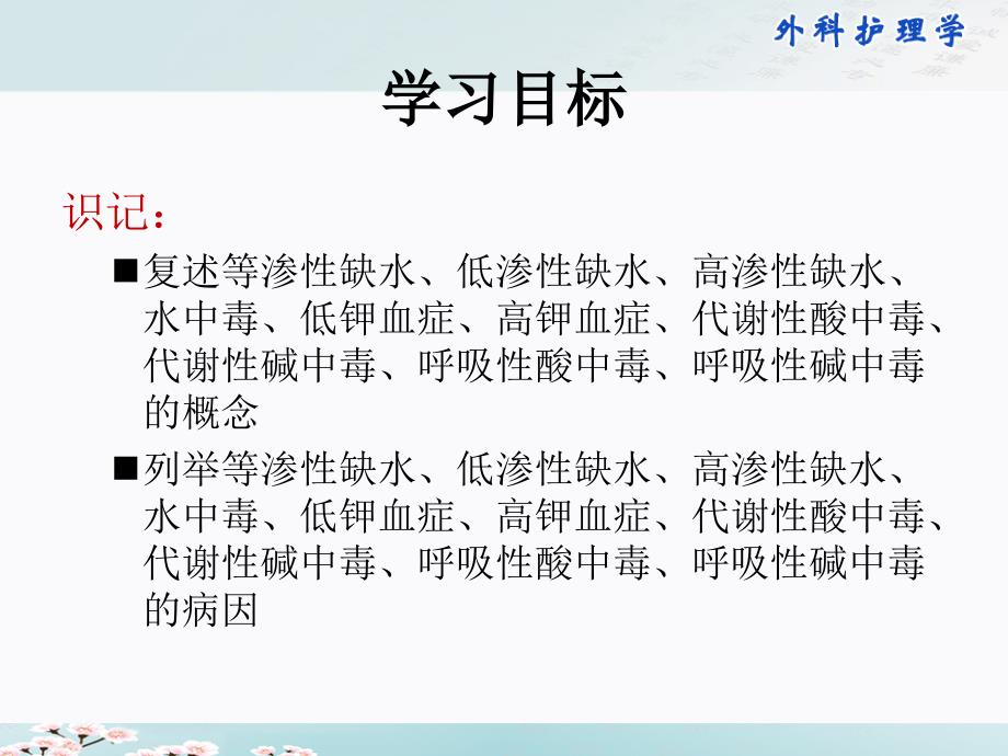 02第二章水、电解质、酸碱失衡失调病人的护理PPT文档_第1页