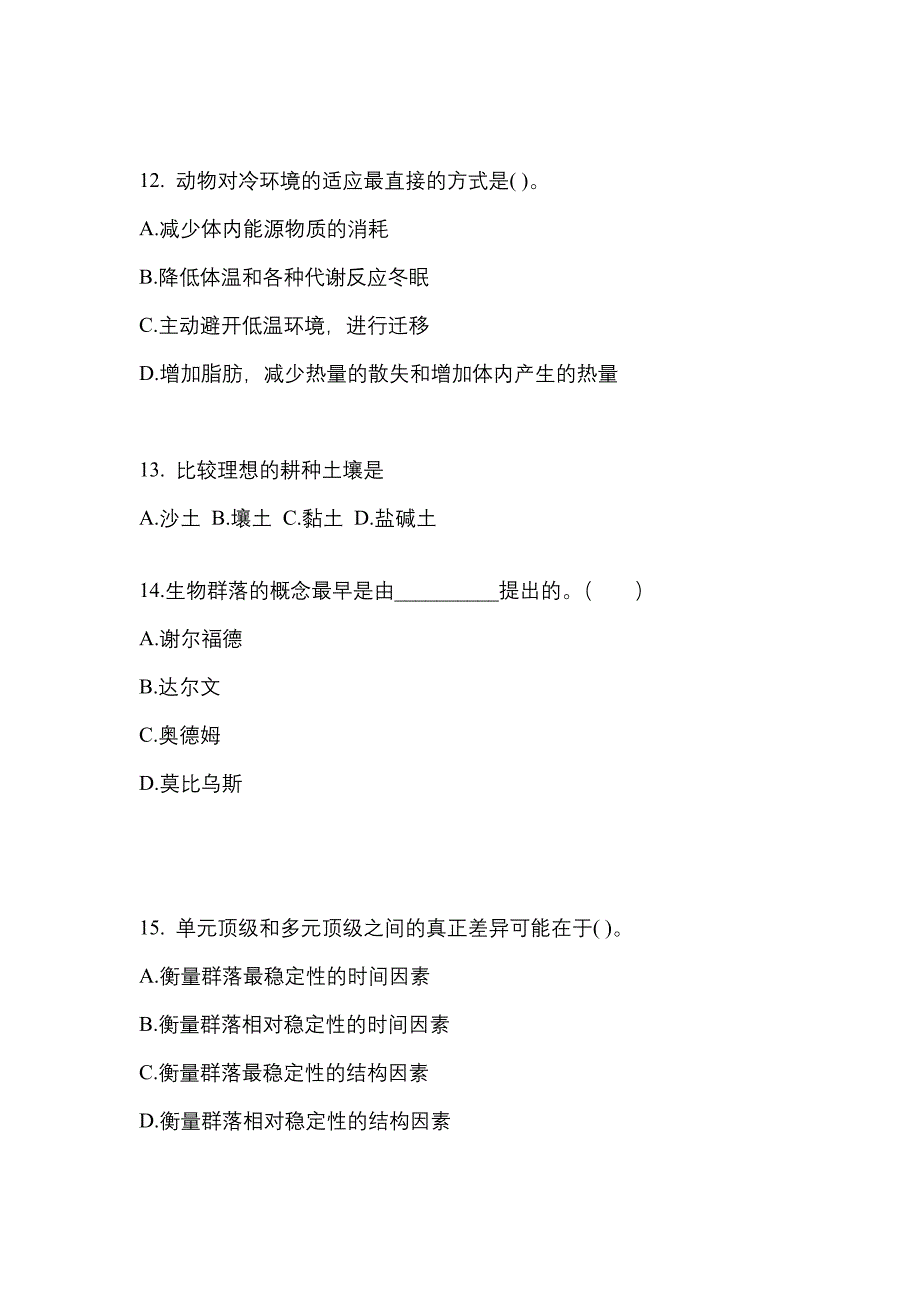 甘肃省酒泉市成考专升本生态学基础模拟考试(含答案)_第3页