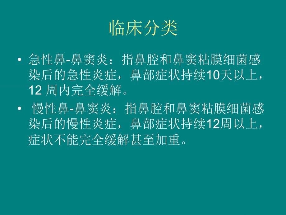 儿童鼻窦炎诊断和治疗建议2014年修订_第5页