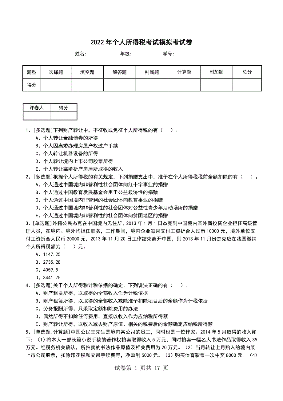 2022年个人所得税考试模拟考试卷_第1页