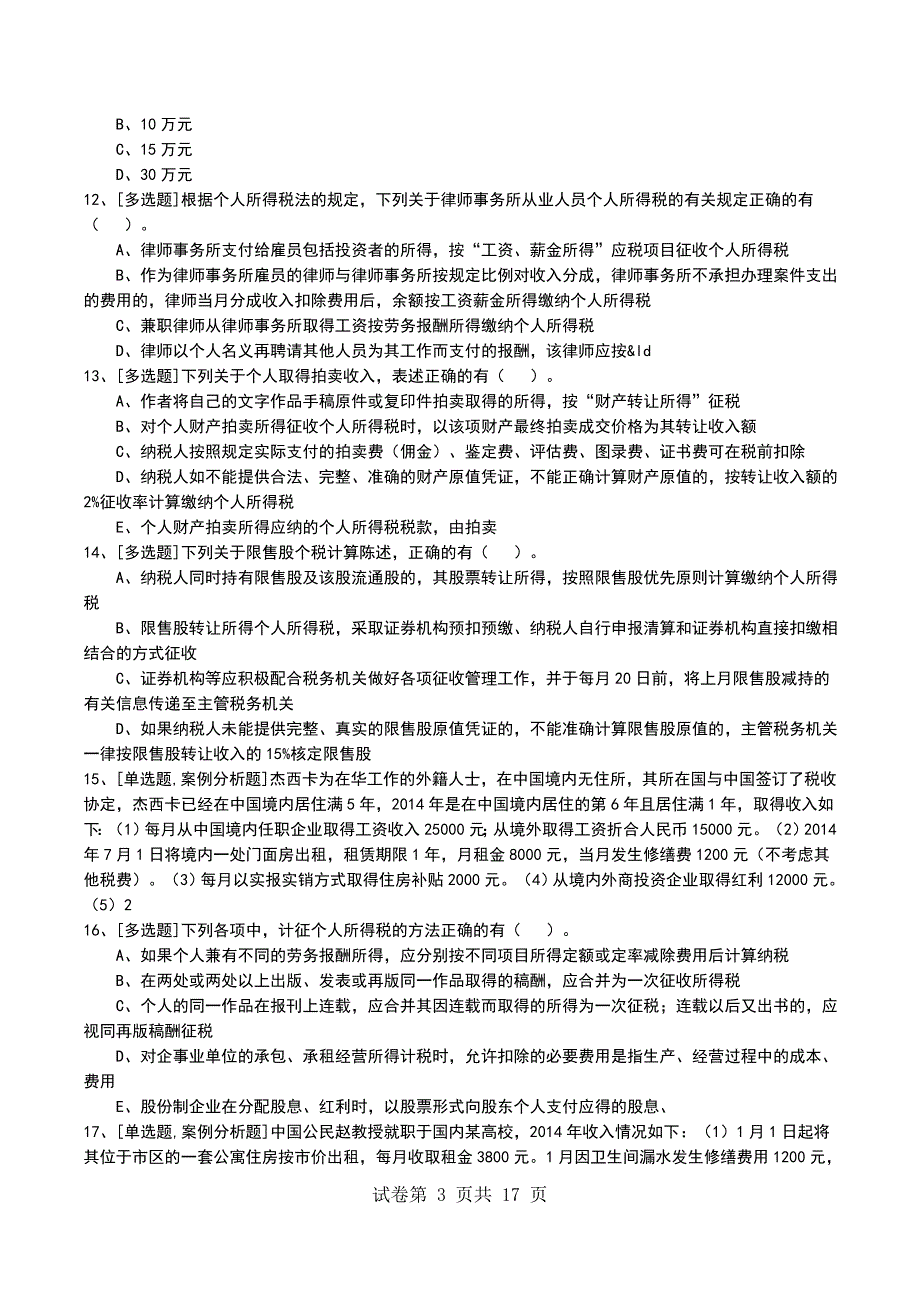 2022年个人所得税考试模拟考试卷_第3页