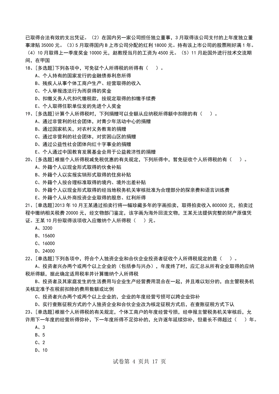 2022年个人所得税考试模拟考试卷_第4页