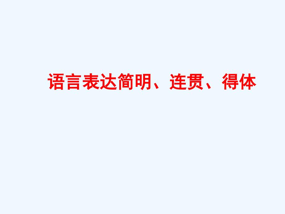 专题复习3 语言表达简明、连贯、得体_第1页