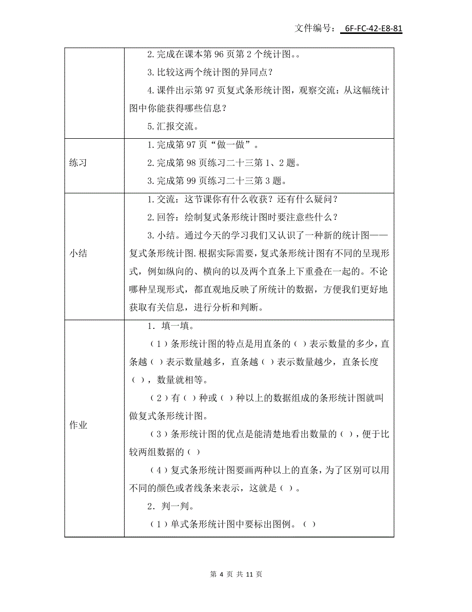 汇总最新人教版小学四年级数学上册全册教案_第4页