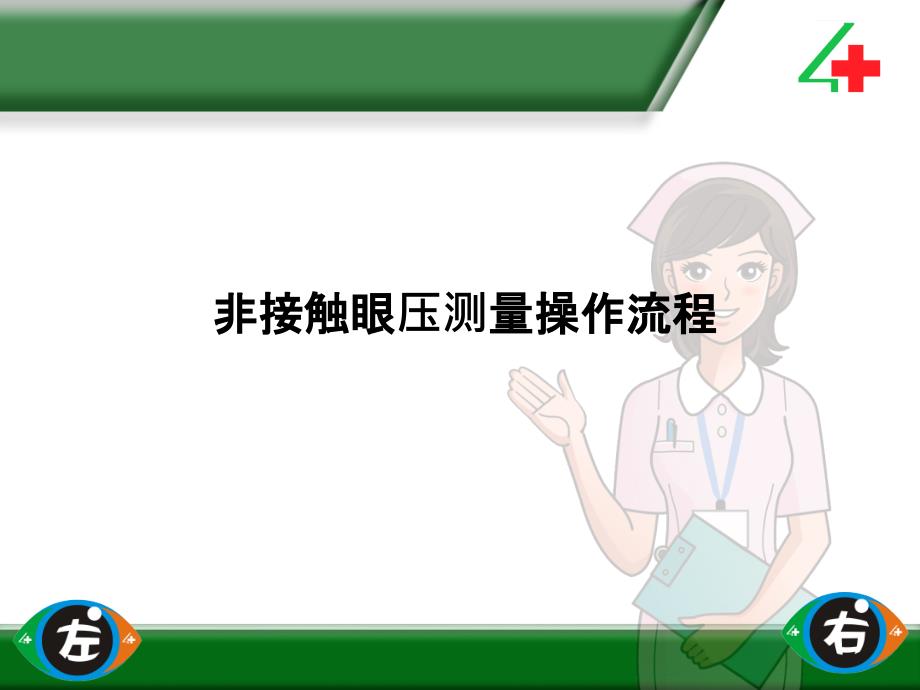 非接触式眼压测量操作流程.ppt_第1页