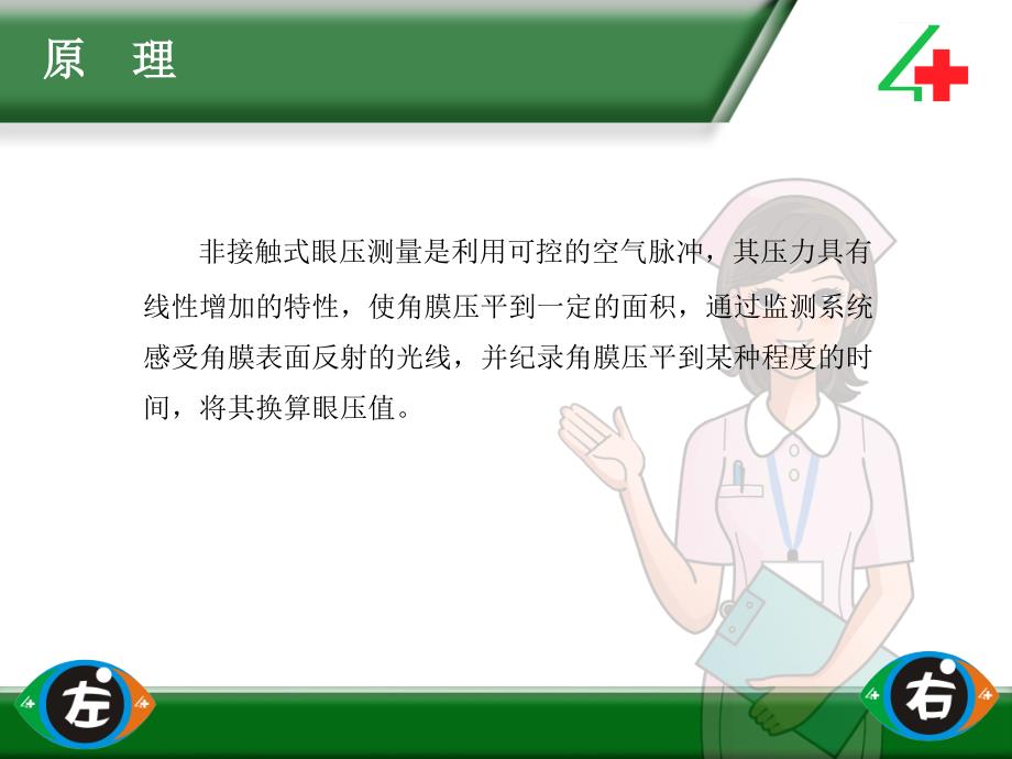 非接触式眼压测量操作流程.ppt_第3页