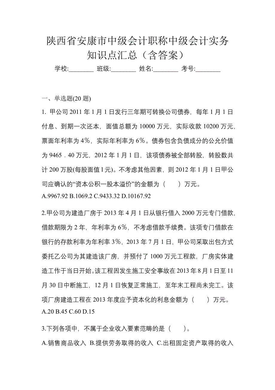 陕西省安康市中级会计职称中级会计实务知识点汇总（含答案）_第1页