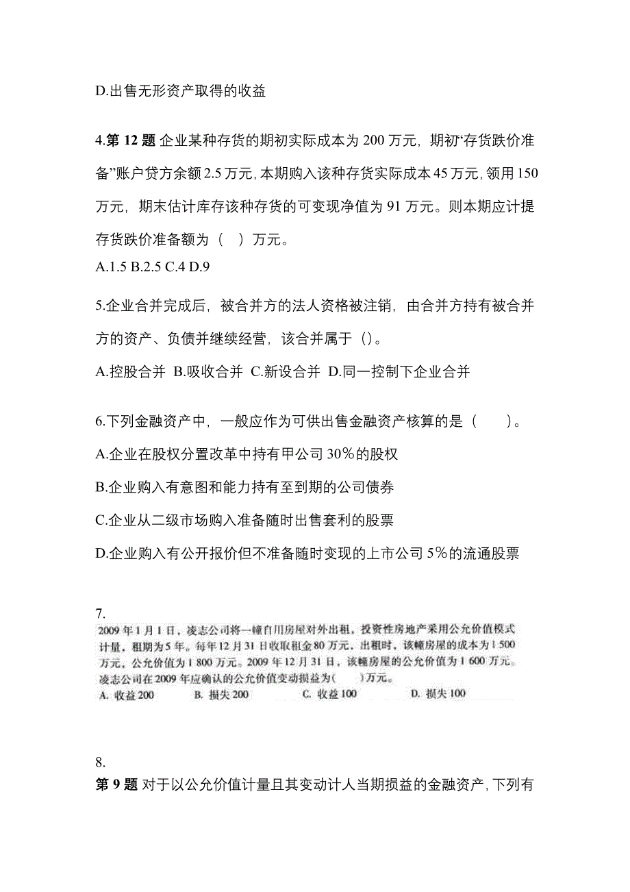 陕西省安康市中级会计职称中级会计实务知识点汇总（含答案）_第2页