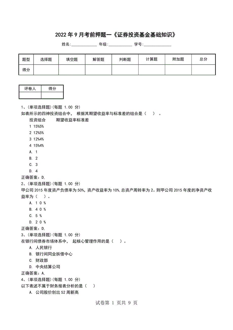 2022年9月考前押题一《证券投资基金基础知识》考试卷_第1页