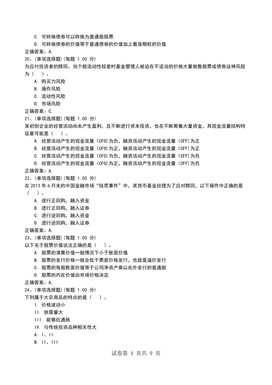 2022年9月考前押题一《证券投资基金基础知识》考试卷_第4页