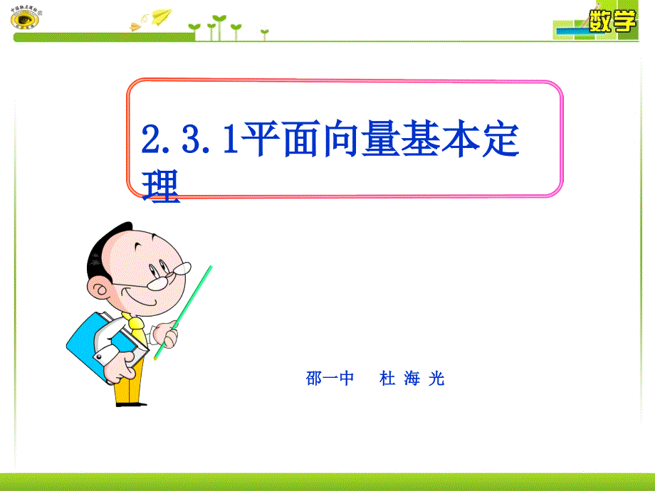 2.3.1平面向量基本定理课堂PPT_第1页