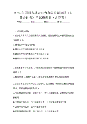 2023年国网吉林省电力有限公司招聘《财务会计类》考试模拟卷（含答案）