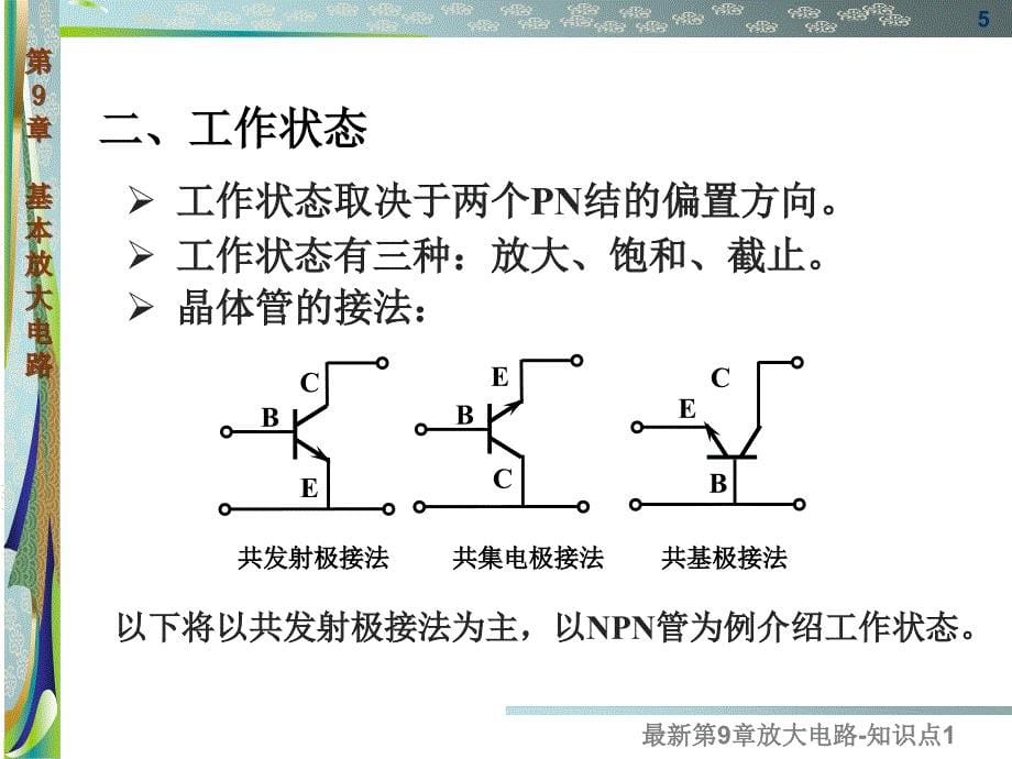 最新第9章放大电路知识点1_第5页