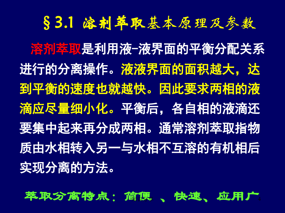 溶剂萃取分离技术讲座教学_第4页