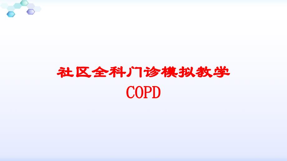 社区全科门诊模拟教学COPD培训课件_第1页