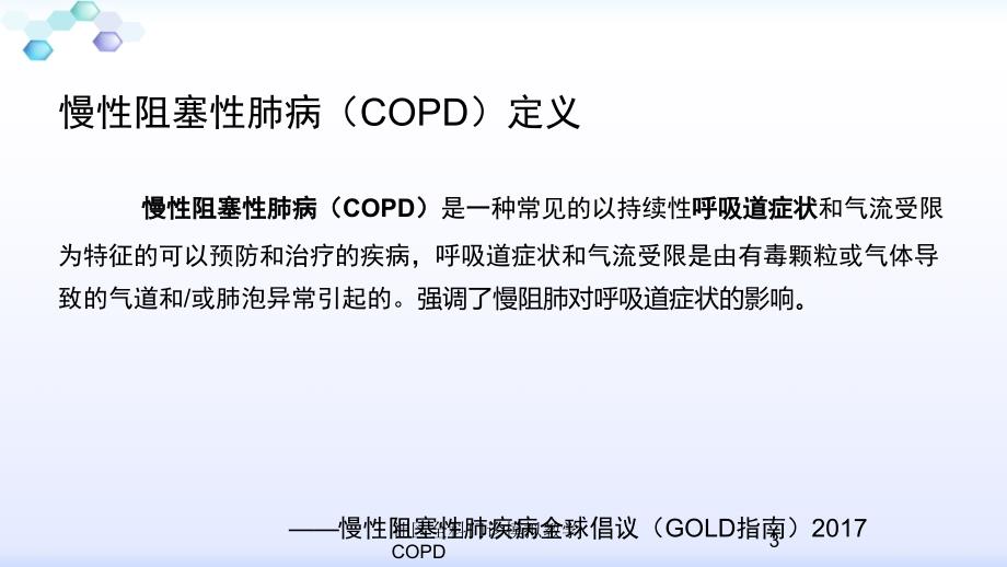 社区全科门诊模拟教学COPD培训课件_第3页