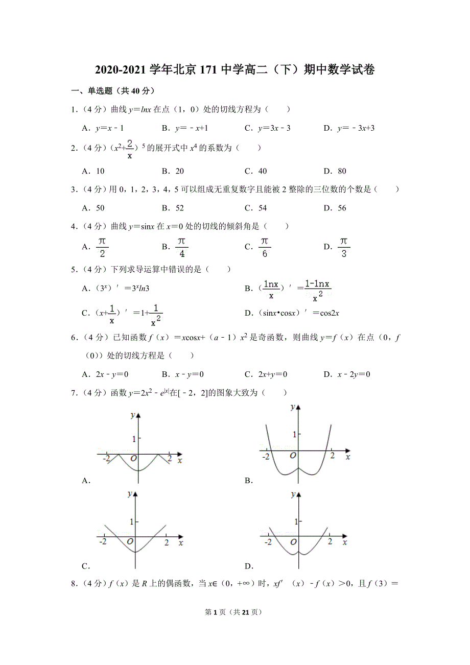 2020-2021学年北京171中学高二（下）期中数学试卷_第1页
