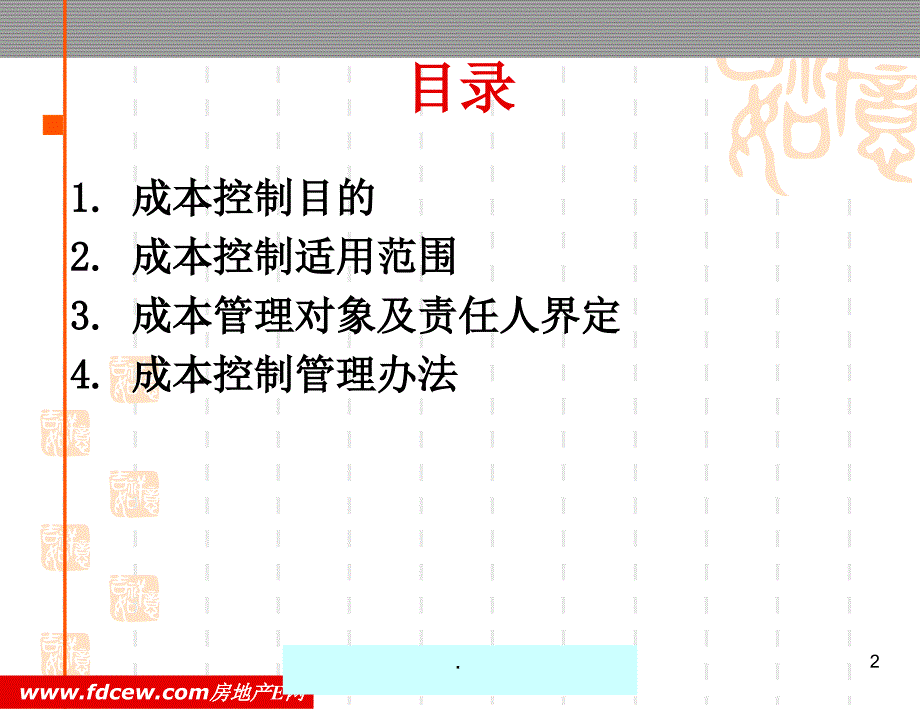 科学筑家地产项目成本管理控制总结PPT精品文档_第2页