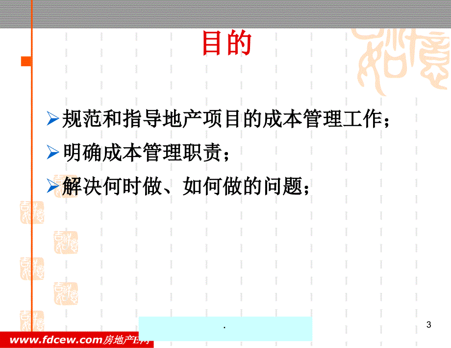 科学筑家地产项目成本管理控制总结PPT精品文档_第3页