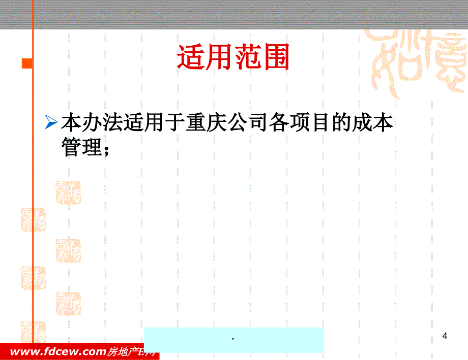 科学筑家地产项目成本管理控制总结PPT精品文档_第4页