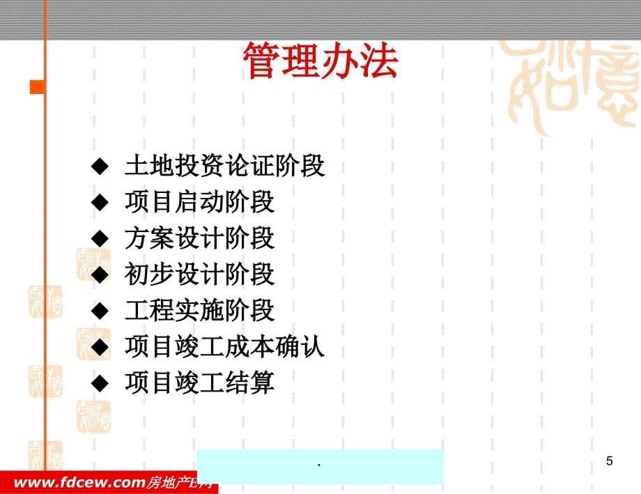 科学筑家地产项目成本管理控制总结PPT精品文档_第5页