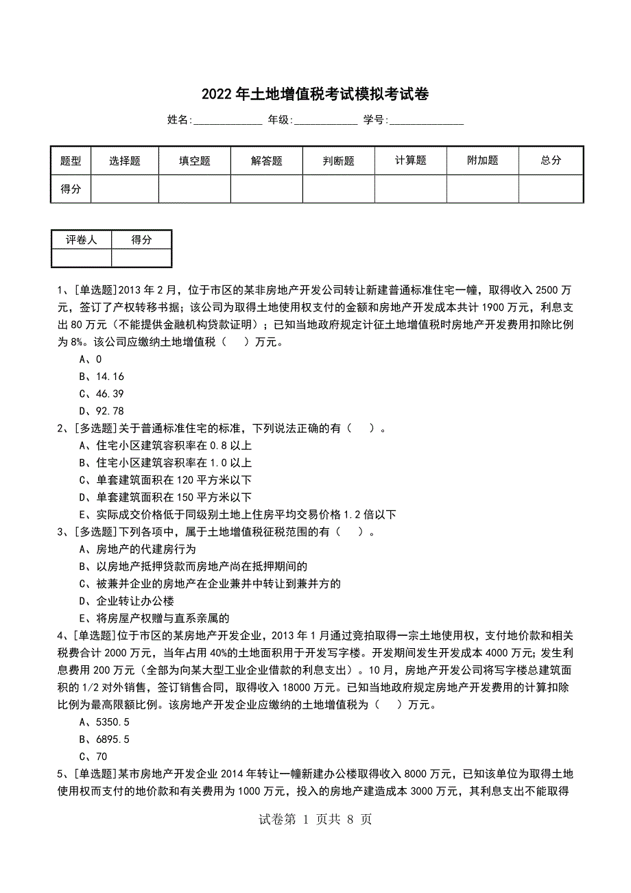 2022年土地增值税考试模拟考试卷_第1页