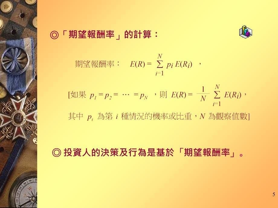 報酬率與風險_第5页