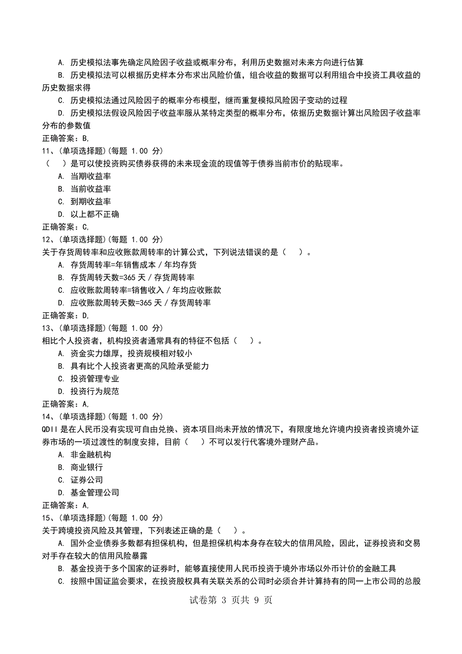 2022年11月押题二《证券投资基金基础知识》_第3页