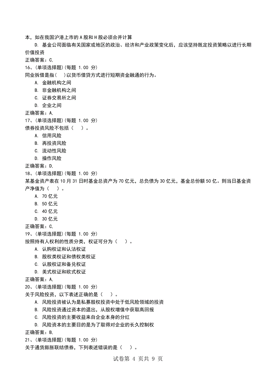 2022年11月押题二《证券投资基金基础知识》_第4页