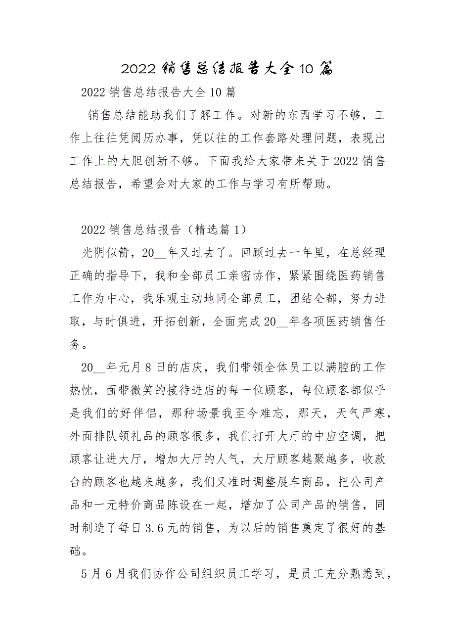 2022年销售总结报告10篇_第1页